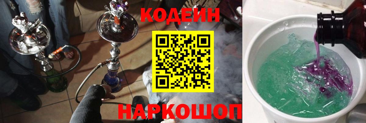 Codein напиток Lean (лин) Фролово